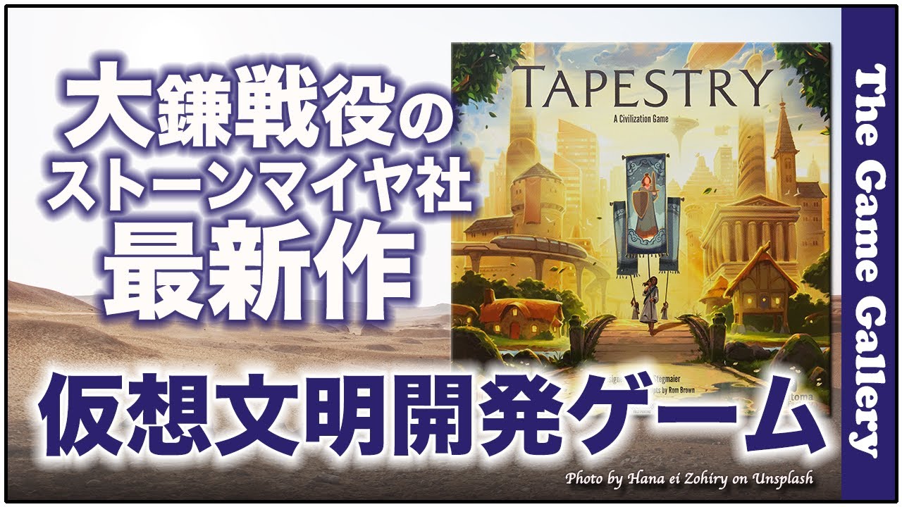 大鎌戦役に続く本格派 -【タペストリー】/ ボードゲーム