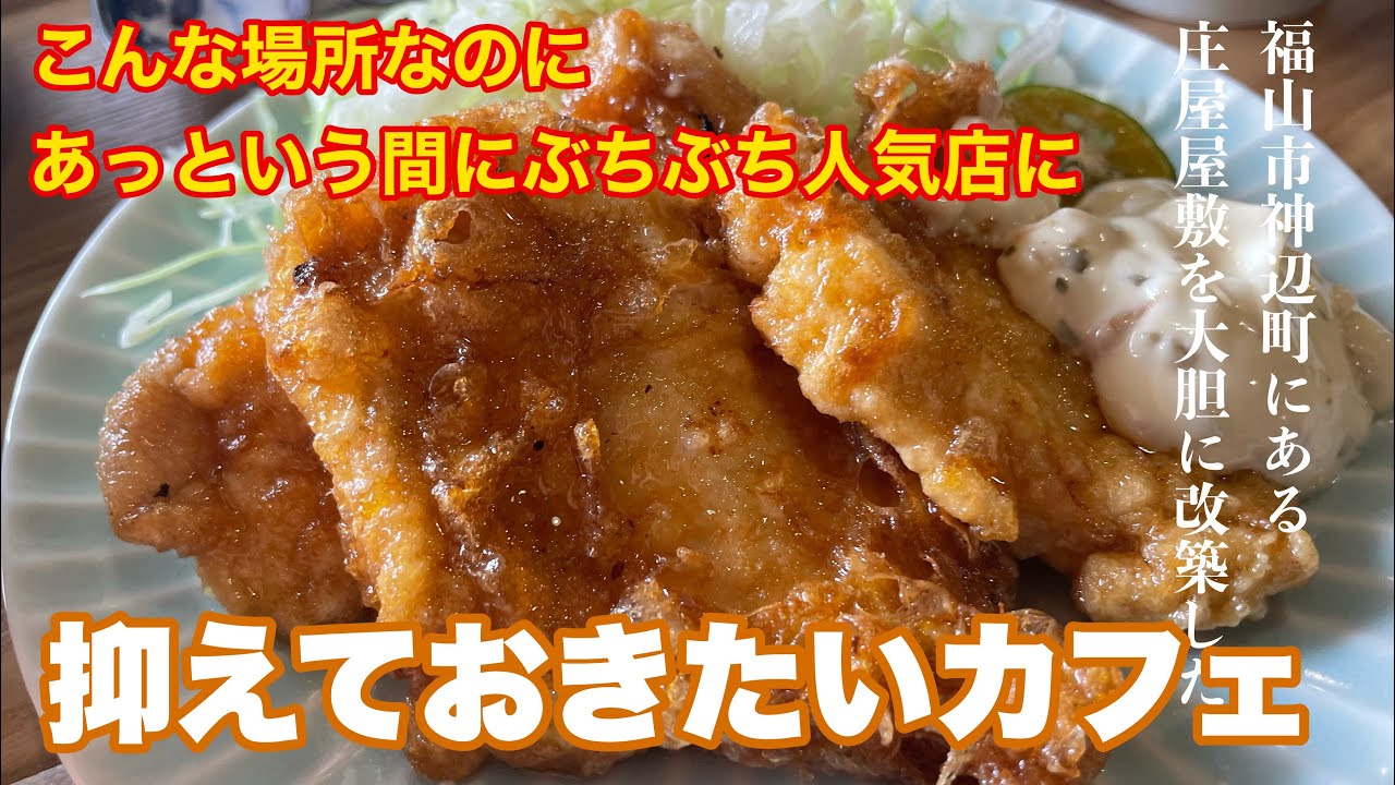 【福山市】神辺町の乙女達を狂喜乱舞させてる秘密の路地裏古民家カフェ　#カフェあんじん　#福山市　#福山市カフェ