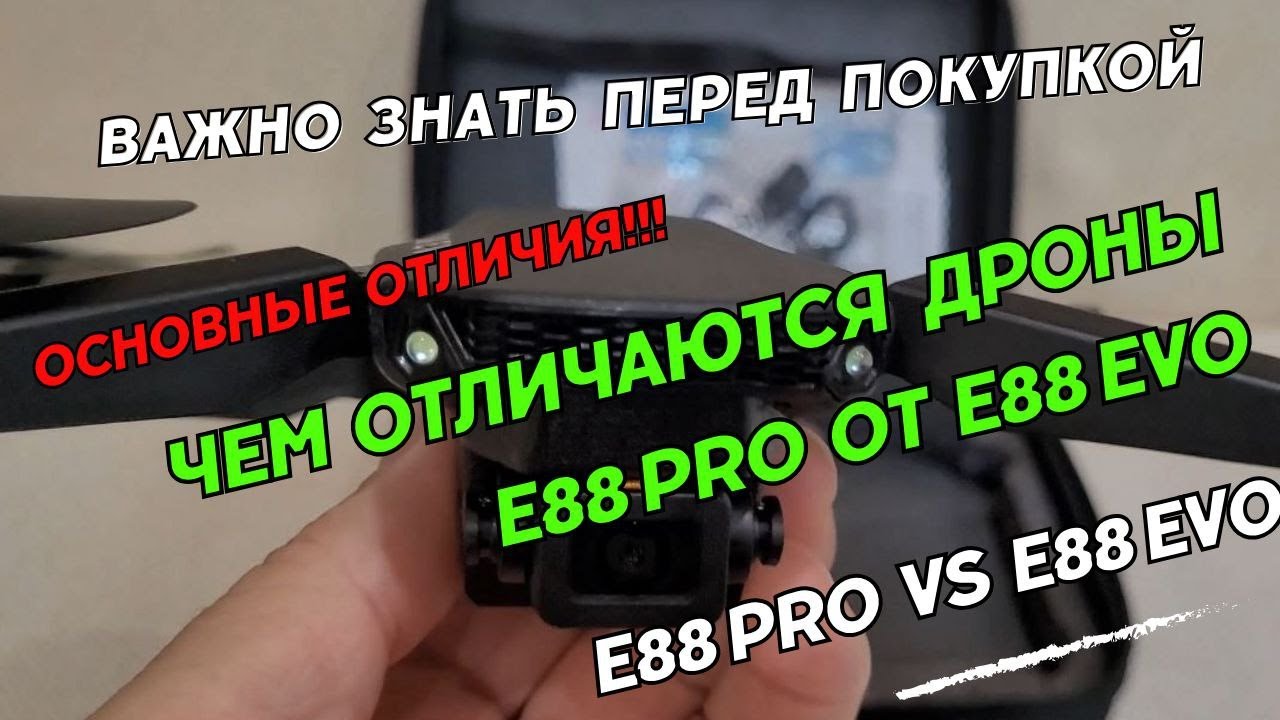 Чем отличается квадрокоптер E88 Pro от E88 EVO. Отличия дронов E88 Pro и E88 EVO drone.