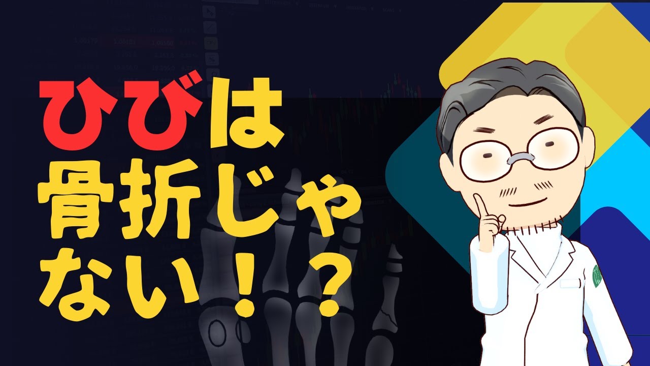 【整形外科あるある】ひびは骨折じゃない！？実は〇〇です！！