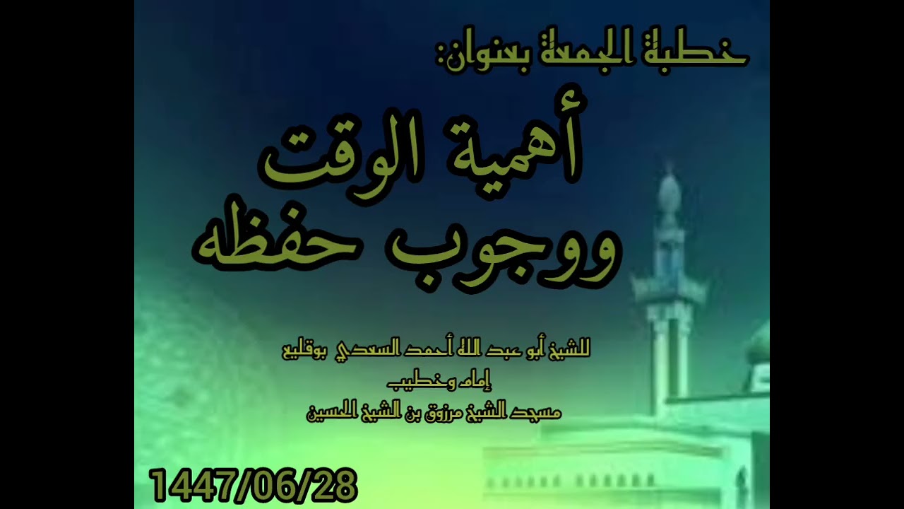 خطبة الجمعة بعنوان أهمية الوقت ووجوب حفظه للشيخ أبو عبد الله أحمد بوقليع 