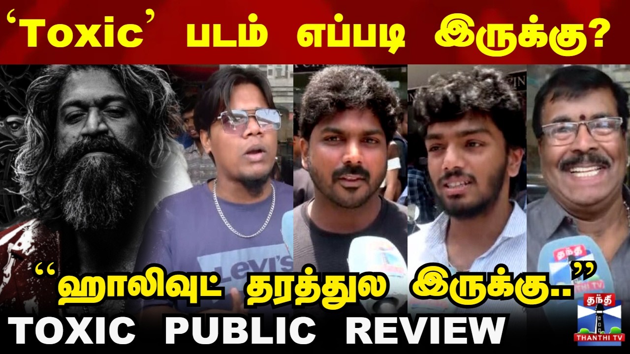 Toxic Public Review  | Yash | Geetu Mohandas | டாக்ஸிக் படம் எப்படி இருக்கு?