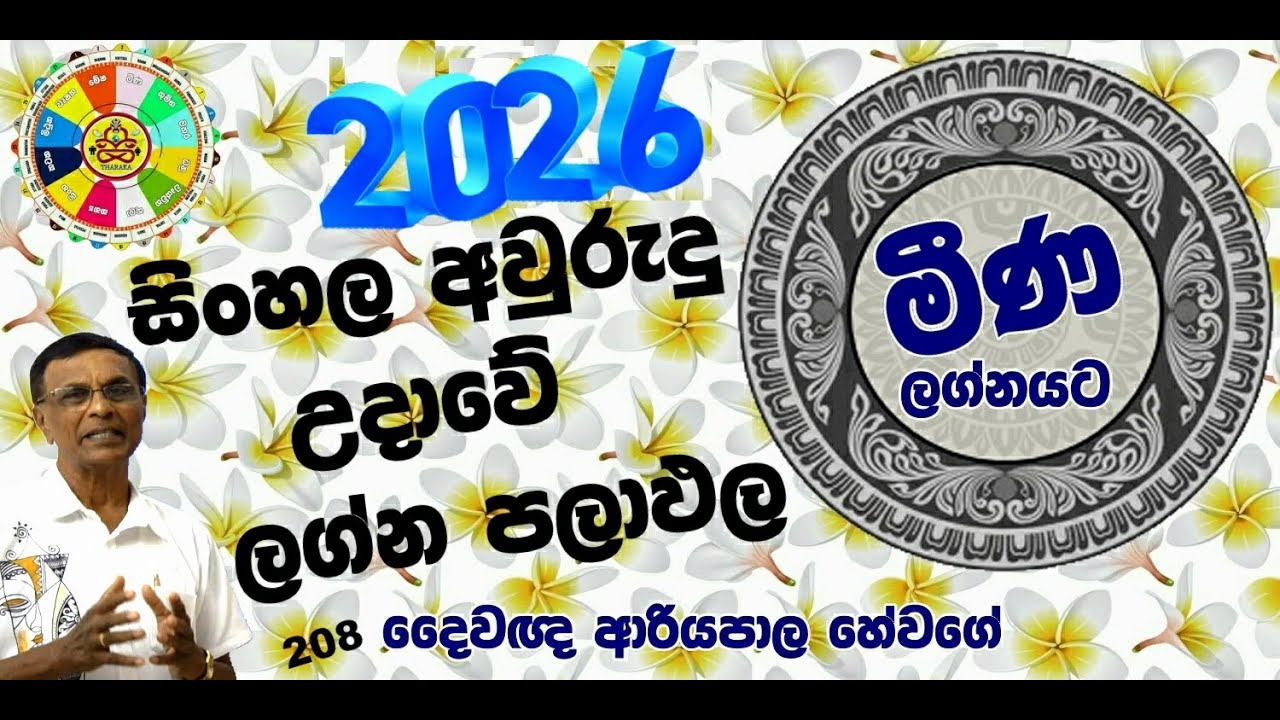සිංහල අවුරුදු උදාව 2026  ලග්න  ඵලාපල  මීණ  ලග්නයට (ජ්‍යෝතිෂ්‍ය දේශනණ)