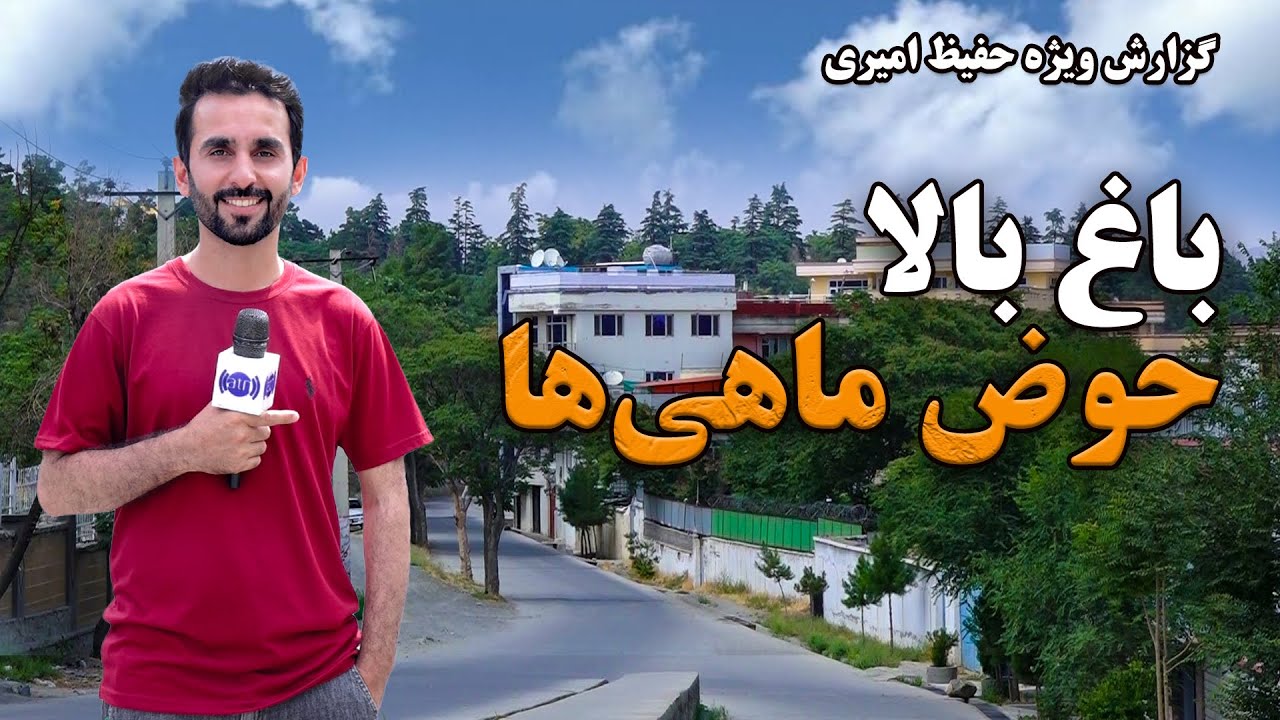 Bagh Bala, Hawz Mahiha in Hafiz Amiri Report / باغ بالا، حوض ماهی ها در گزارش حفیظ امیری
