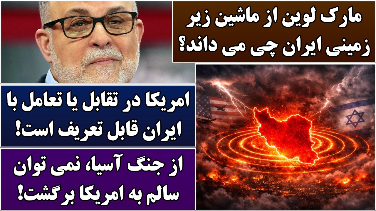 جمهوری پنجم | رزاق مامون | 6891 | مارک لوین از ماشین زیر زمینی ایران چی می داند؟