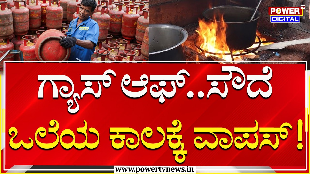 Bengaluru : ಗ್ಯಾಸ್ ಆಫ್.. ಸೌದೆ ಒಲೆಯ ಕಾಲಕ್ಕೆ ವಾಪಸ್! | Power Tv
