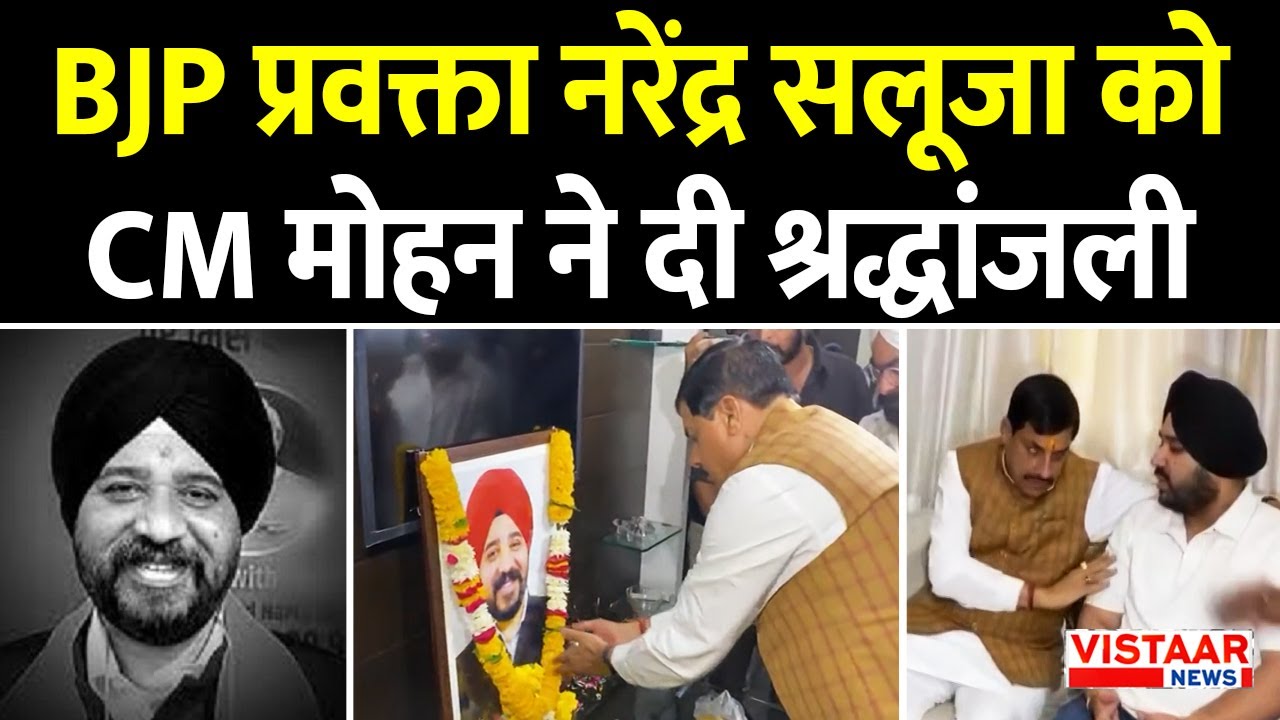 Breaking News: BJP प्रवक्ता Narendra Saluja को दी CM Mohan Yadav ने श्रद्धांजलि