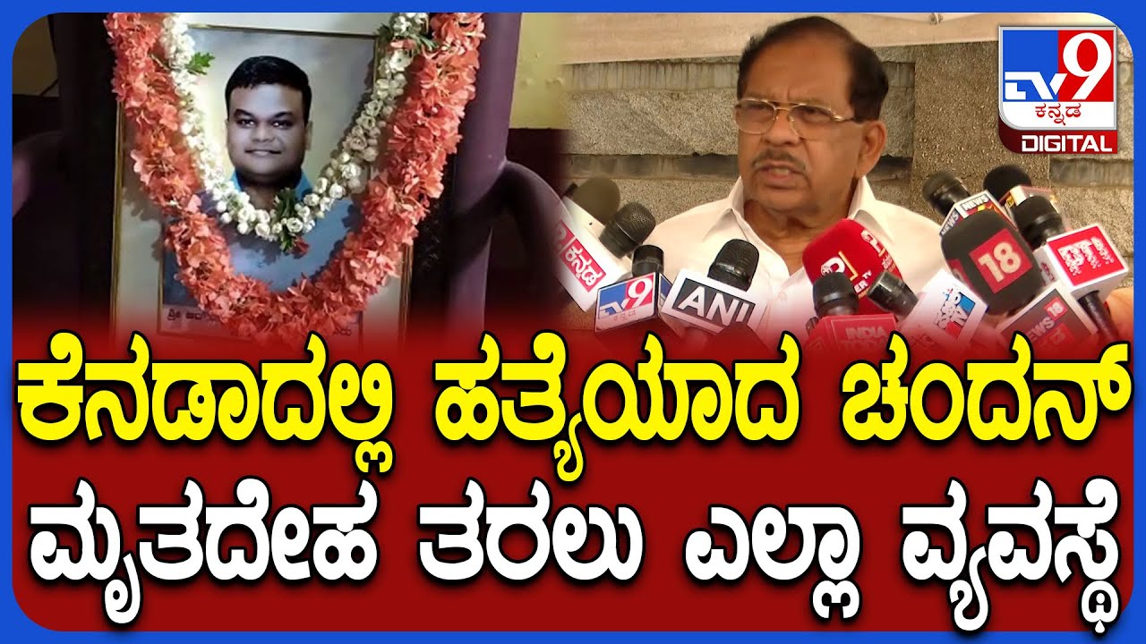Chandan murder Case: ಕೆನಡಾದಲ್ಲಿ ನೆಲಮಂಗಲದ ಚಂದನ್ ಹತ್ಯೆ, ಗೃಹ ಸಚಿವ ಪರಮೇಶ್ವರ್ ರಿಯಾಕ್ಷನ್ | #TV9D