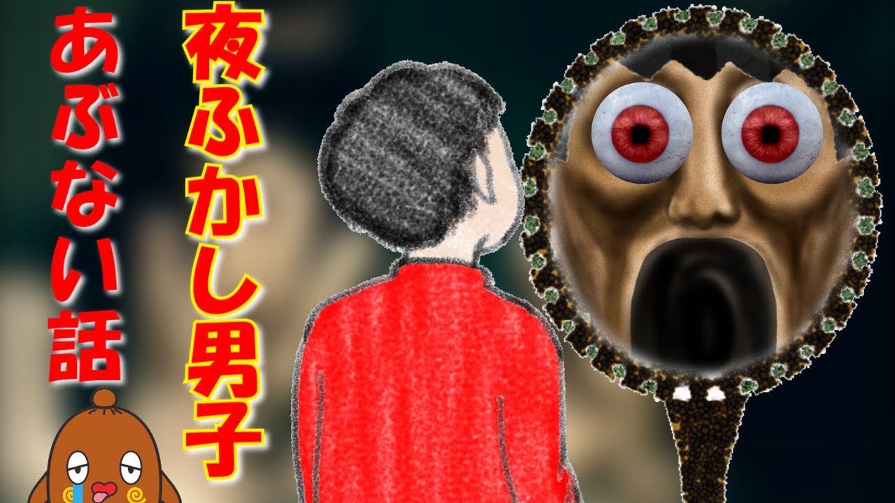 怖い話【あぶない話】夜ふかし男子が妖怪に・・・怪談