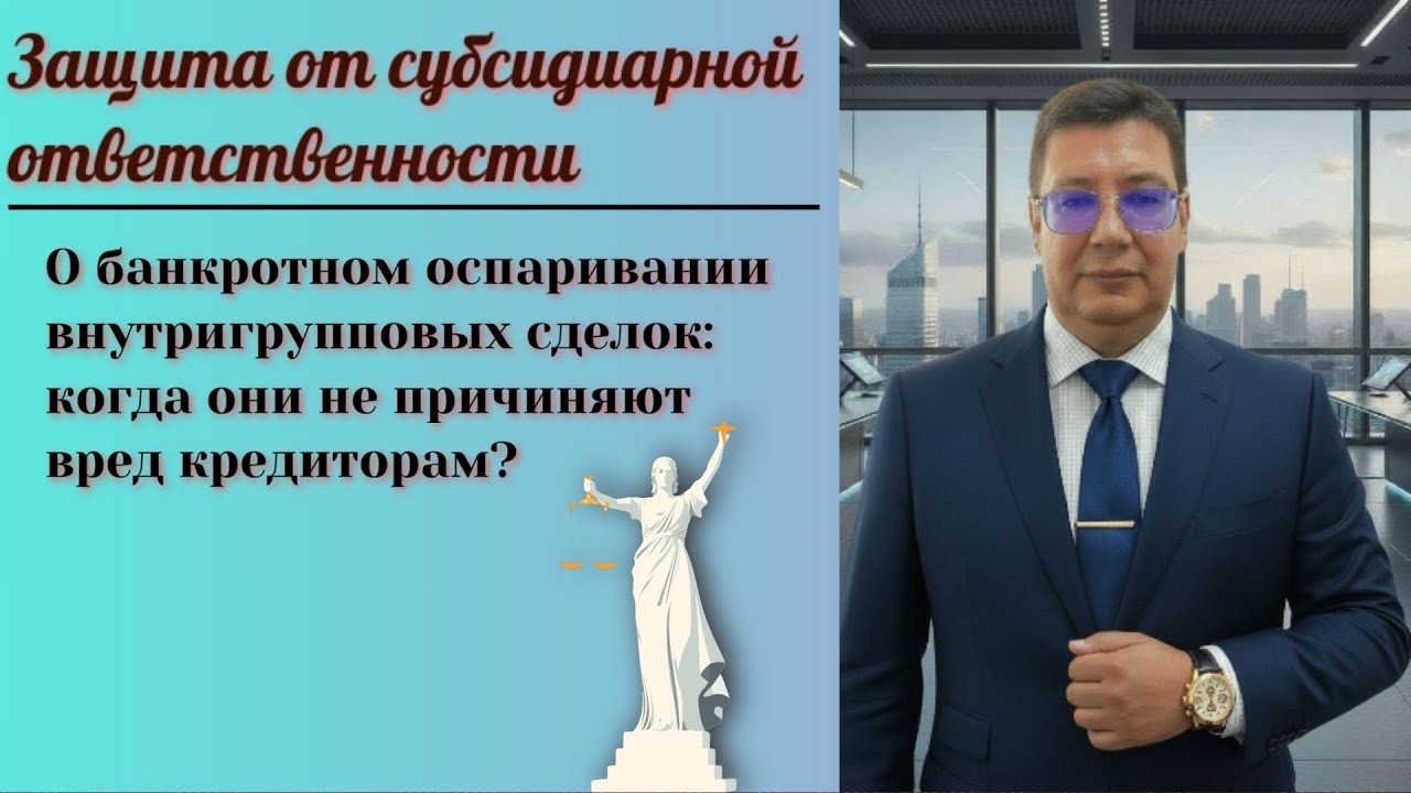 Защита от оспаривания внутригрупповых сделок