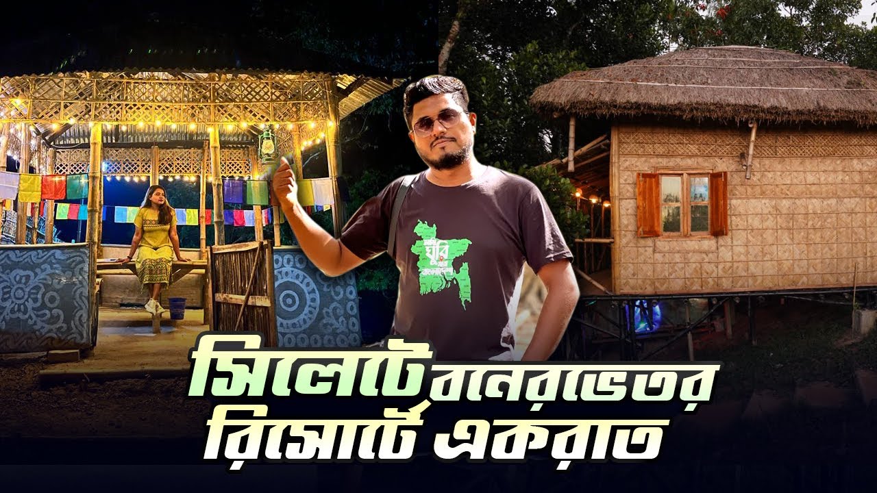 সিলেটে রাতারগুলের পাসেই বনের ভেতর ২৫০০ টাকার রিসোর্ট | Banolota Resort | Budget hotel in Sylhet