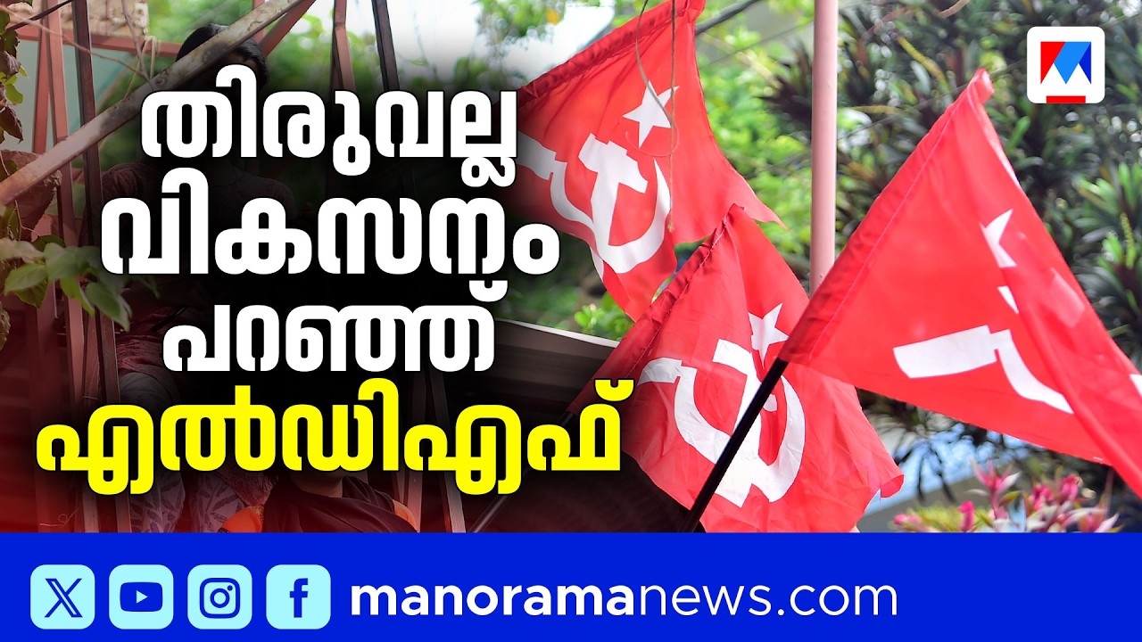 തിരുവല്ലയിൽ വികസനം പറഞ്ഞ് വോട്ട് പിടിക്കാൻ എൽഡിഎഫ് | Thiruvalla Election 2026 | ldf | udf | bjp