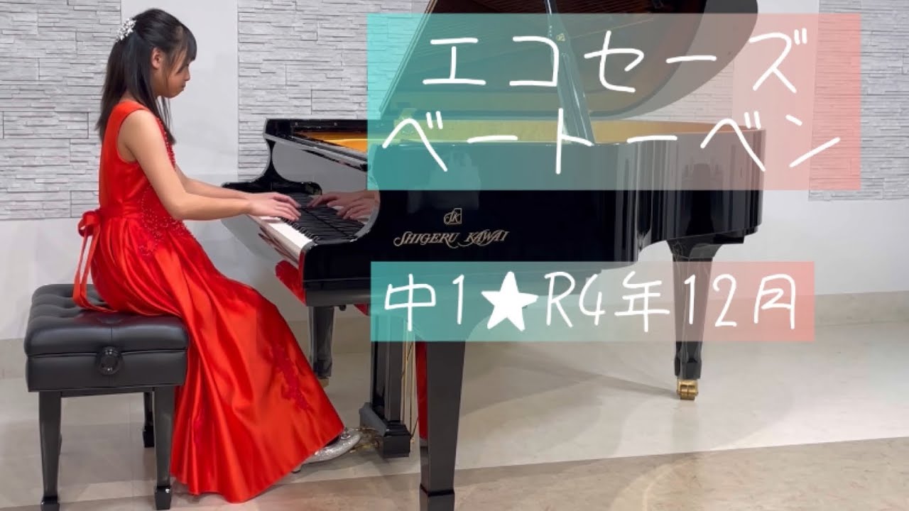 エコセーズ★ベートーベン☆R4年12月★中1☆ピアノコンクール本選☆準優秀賞