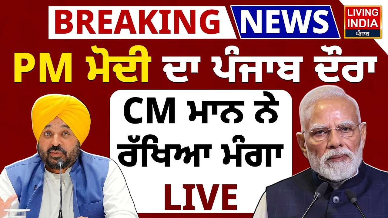 PM Narendra Modi ਦਾ ਪੰਜਾਬ ਦੌਰਾ, CM Bhagwant Mann ਨੇ ਰੱਖਿਆ ਮੰਗਾ LIVE | Punjab Government |