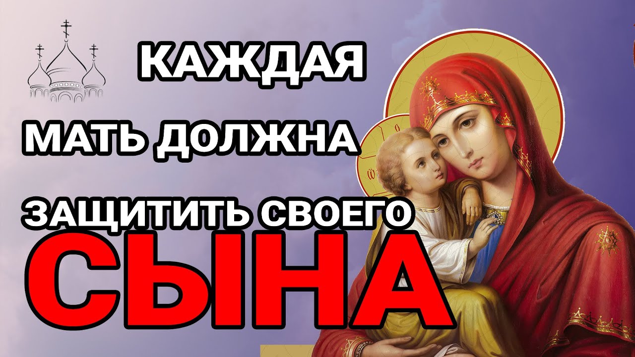 ЭТО САМАЯ СИЛЬНАЯ МОЛИТВА ЗА СЫНА! СПАСЁТ ОТ БЕДЫ ЗЛЫХ ЛЮДЕЙ ПОРЧИ СГЛАЗА СИЛЬНЫЙ ОБЕРЕГ!