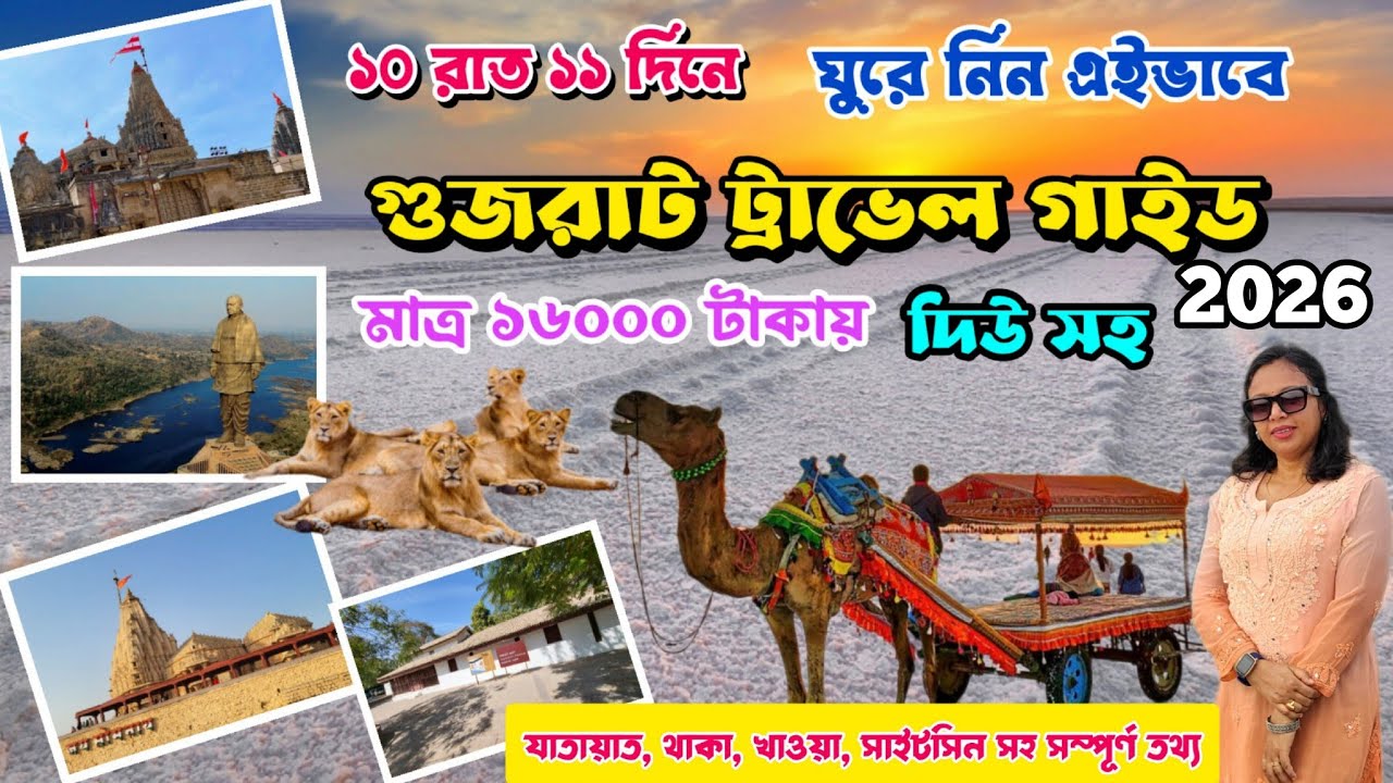 Gujarat Travel Guide || গুজরাট ট্যুর || Budget Gujarat tour plan from Kolkata