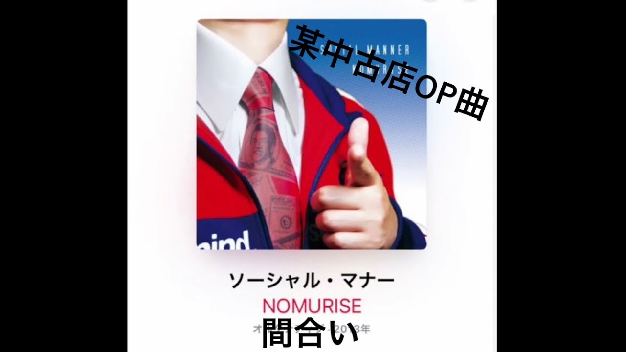 ノムライズ　間合い