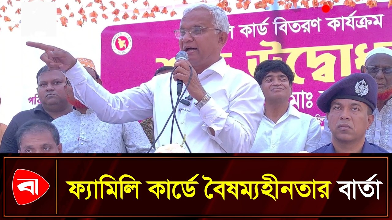 ফ্যামিলি কার্ডে ধর্ম, দলে বিভেদ নেই: ডা. জাহিদ | Protidiner Bangladesh