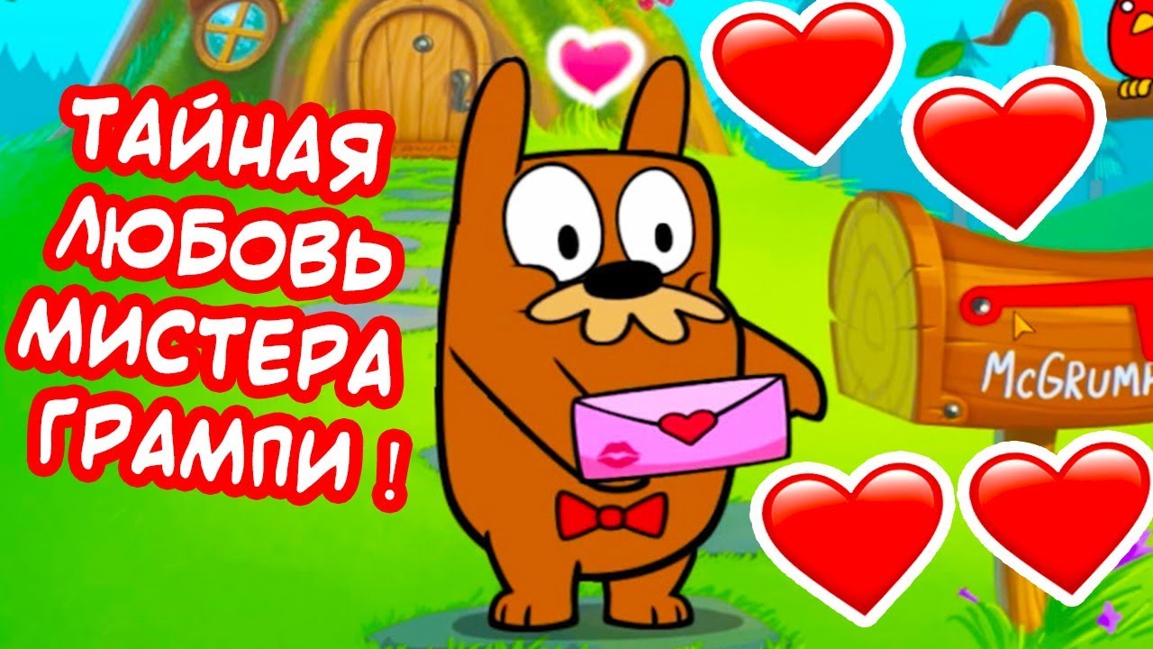 ЛЮБОВНОЕ ПИСЬМО ЗВЕРЬКА ! ЛЮБОВЬ МИСТЕРА ГРАМПИ ! - Do Not Disturb 2