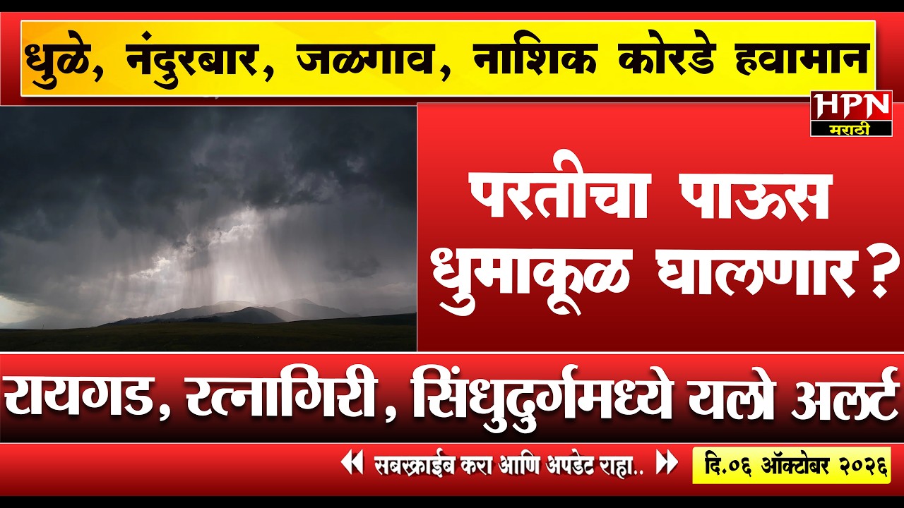 rain in maharshtra: परतीचा पाऊस धुमाकूळ घालणार? मान्सूनने दगा दिला,IMD चा या जिल्ह्यांना अलर्ट