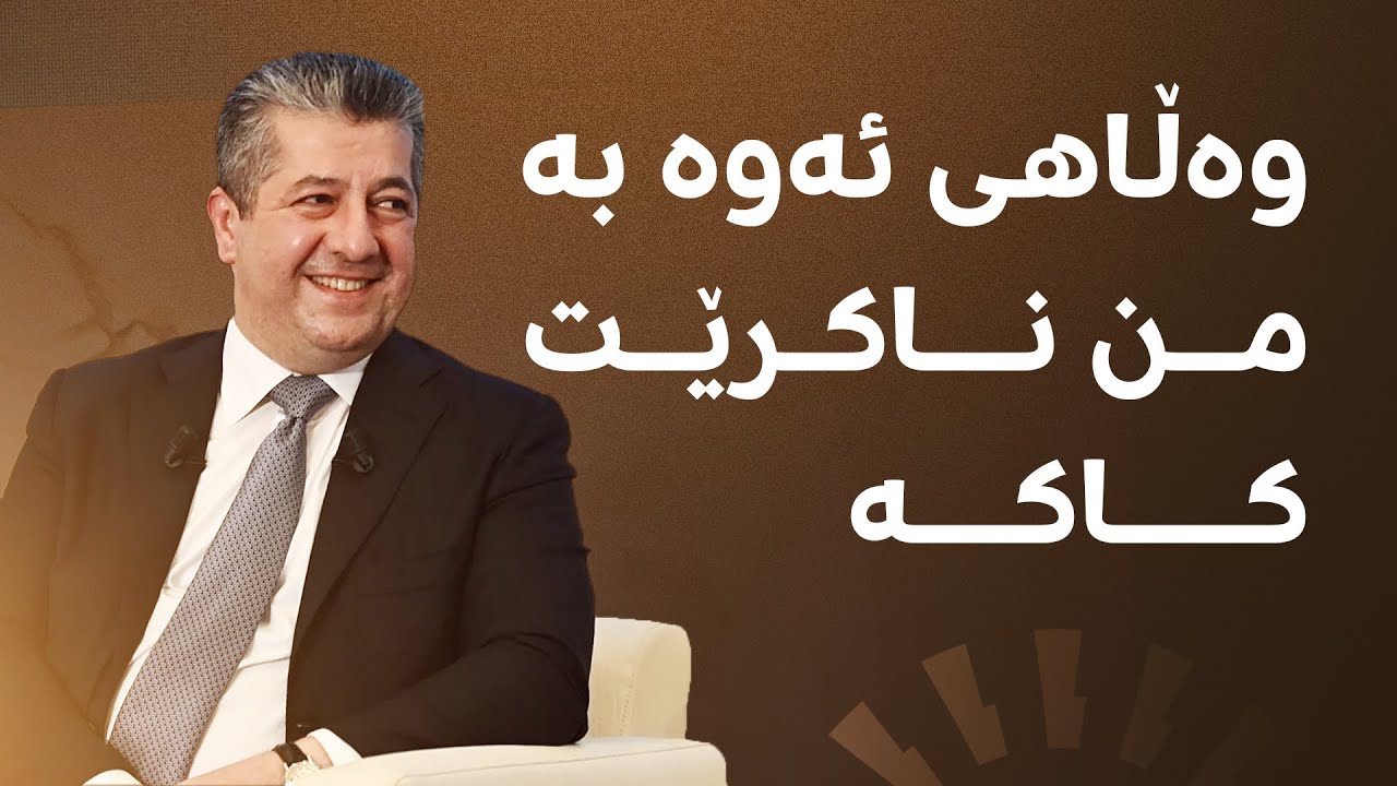 وەڵاهی ئەوە بە من ناکرێت کاکە