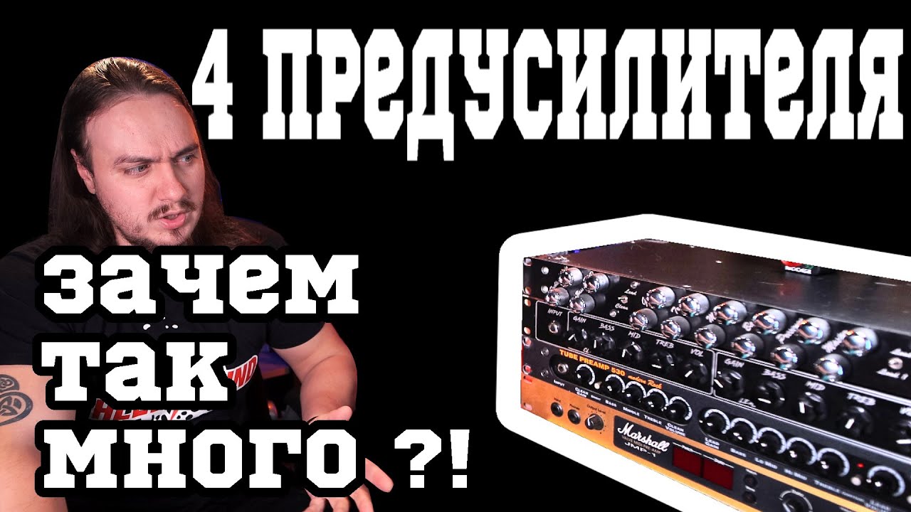 Фунфурьешное сравнение ПРЕДУСИЛИТЕЛЕЙ Marshall, ENGL, Peavey и SL\LD