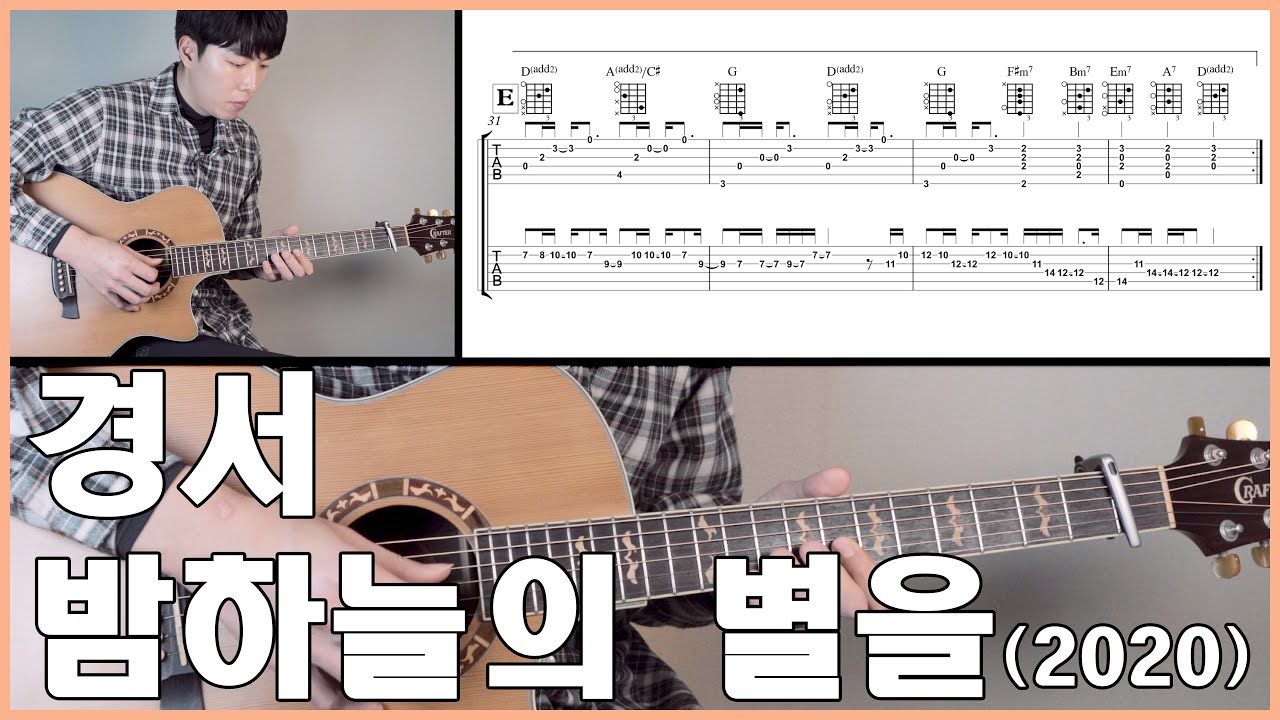 경서_밤하늘의 별을(2020) Guitar 기타 코드 악보 강좌