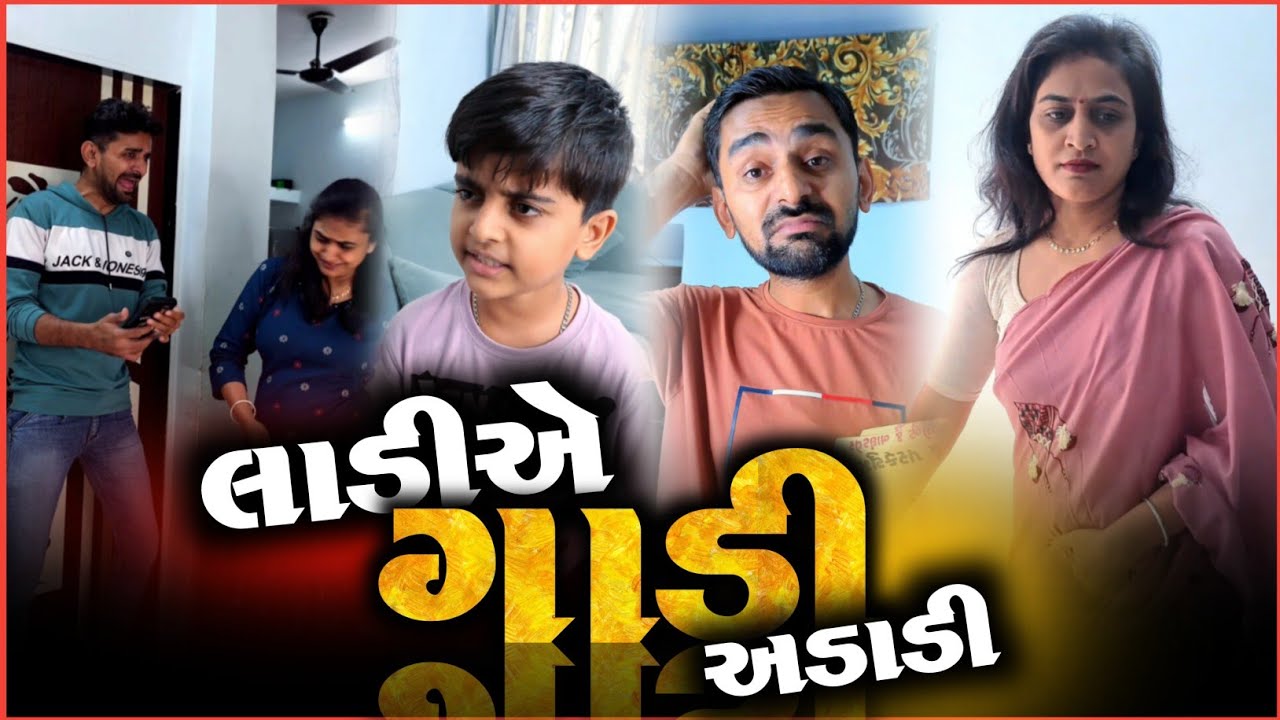 👉 લાડીએ ગાડી અડાડી 🤯 Gujarati comedyvideo | Kathiyawadi Pati-Patni funnyvideo jokes 