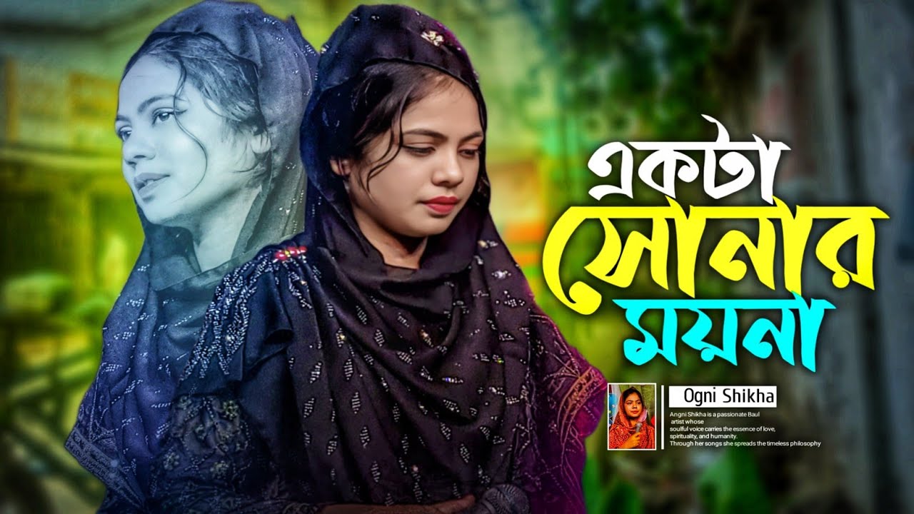 একটা সোনার ময়না পুষেছিলাম অতি যতনে Ogni Shikha | Bangla Sad Song