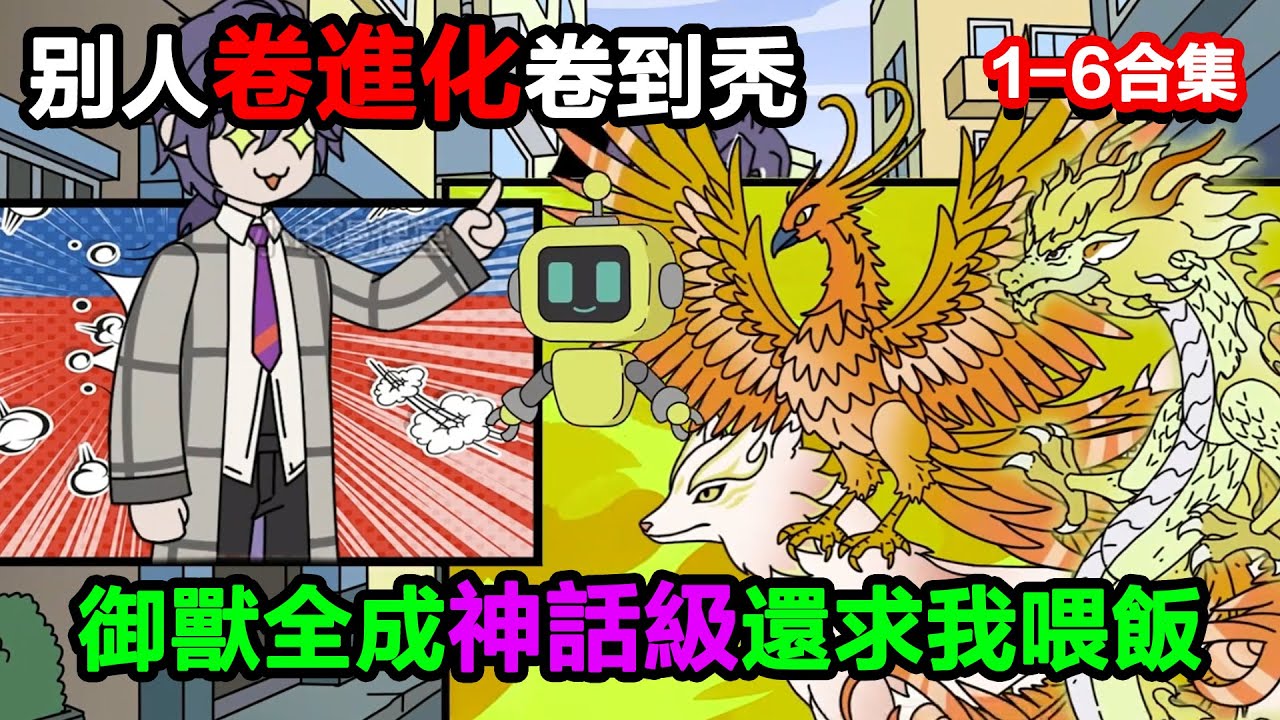 👉最新合集👈【沙雕動畫】別人卷進化卷到禿，我看路線躺贏，御獸全成神話級還求我喂飯？#沙雕動畫#沙雕 #正經人不做沙雕事