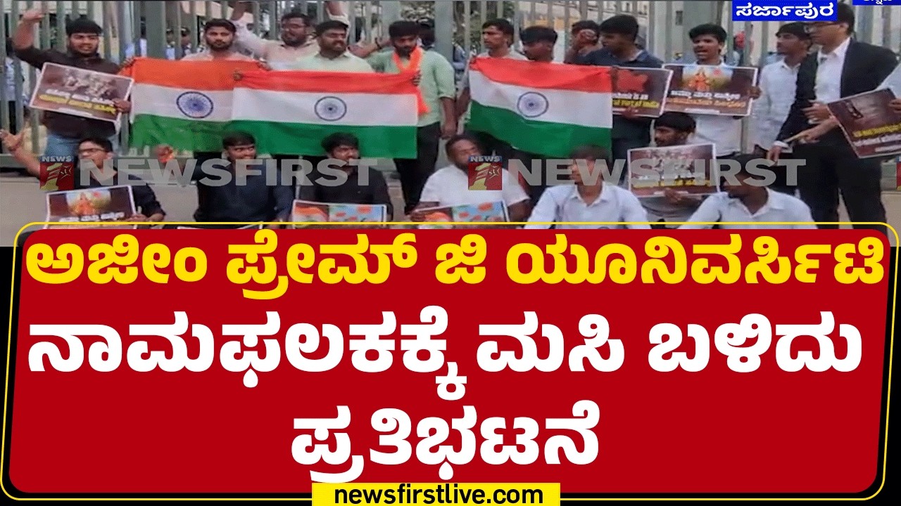 Student Protest : ಭಾರತೀಯ ಸೈನ್ಯದ ವಿರುದ್ಧ ಅವಹೇಳನಕಾರಿ ಕಾರ್ಯಕ್ರಮ | Sarjapura |@newsfirstkannada