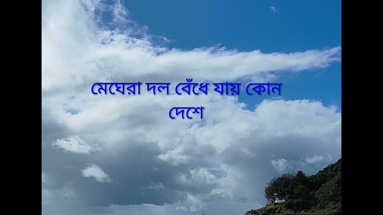 Meghera dol bnedhe jay kon deshe(মেঘেরা দল বেঁধে যায় কোন দেশে)। কবি অতুলপ্রসাদ সেনের গান 