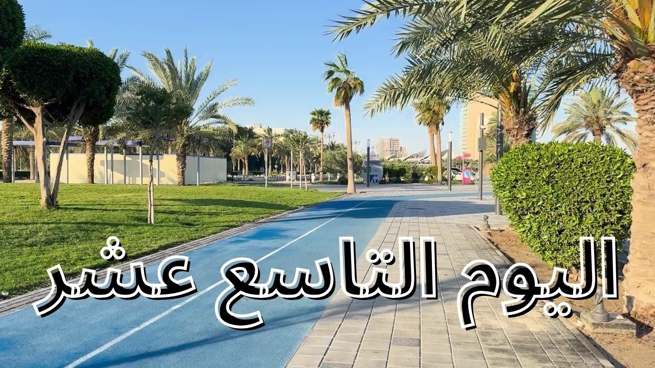 اليوم التاسع عشر - مزاج الكويت