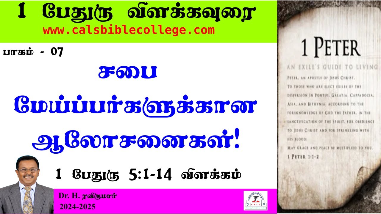 07.I பேதுரு 5.1-14 விளக்கம் / சபை மேய்ப்பர்களுக்கான ஆலோசனை  / I Peter 5.1-14 / Dr. Ravikumar