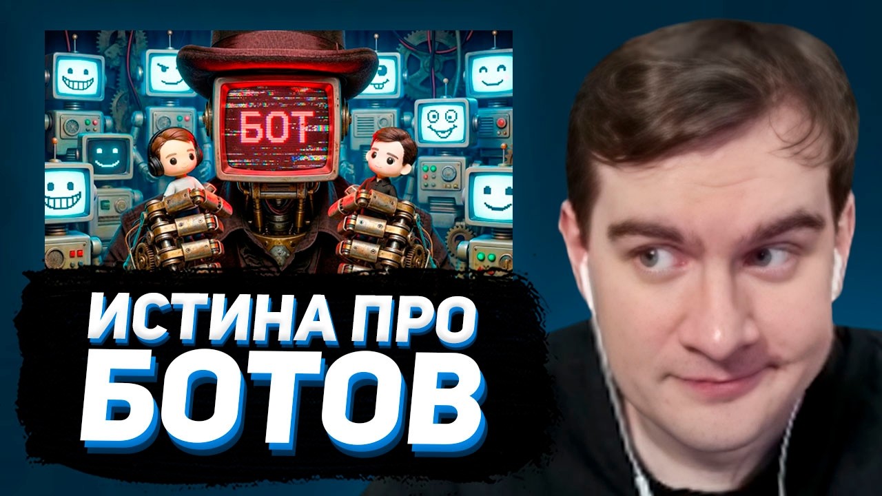 БРАТИШКИН СМОТРИТ: боты дедпи47 для твича скачать.мп3