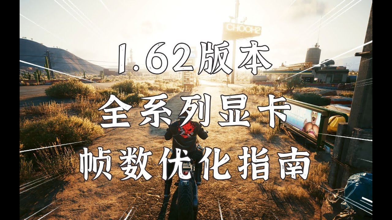 赛博朋克2077：最新1 62版本，全显卡高帧数优化方案及思路！！