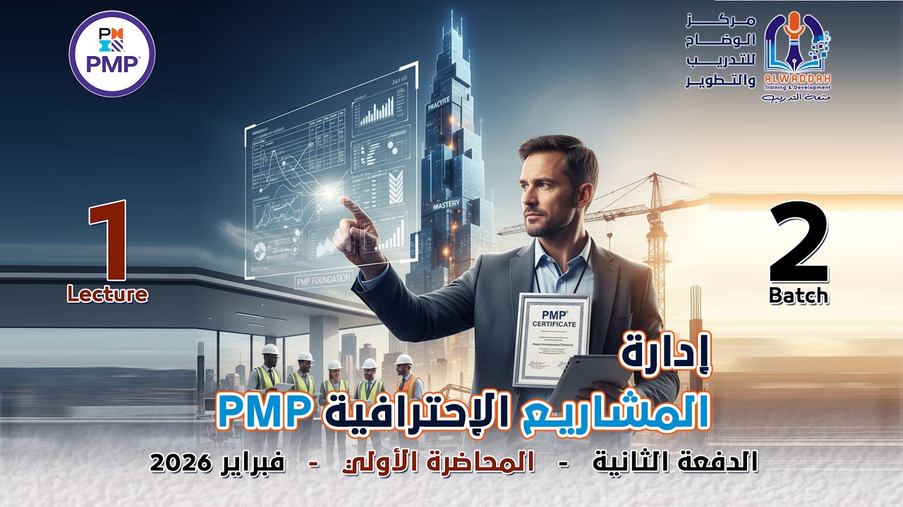 إدارة المشاريع الاحترافية PMP المحاضرة الأولي