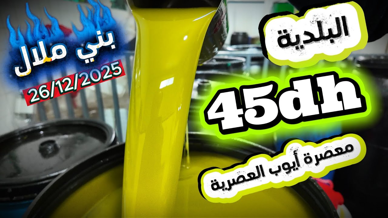 زيت الزيتون البلدية 45dh ولاكن كمل الفيديو باش تفهم اكثر من معصرة ايوب العصرية 26/12/2025 #اكسبلور