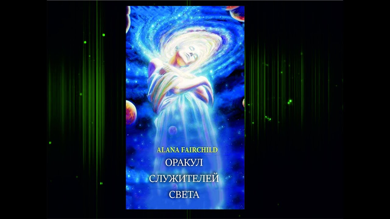 Lightworker Oracle (Оракул Служителей Света)