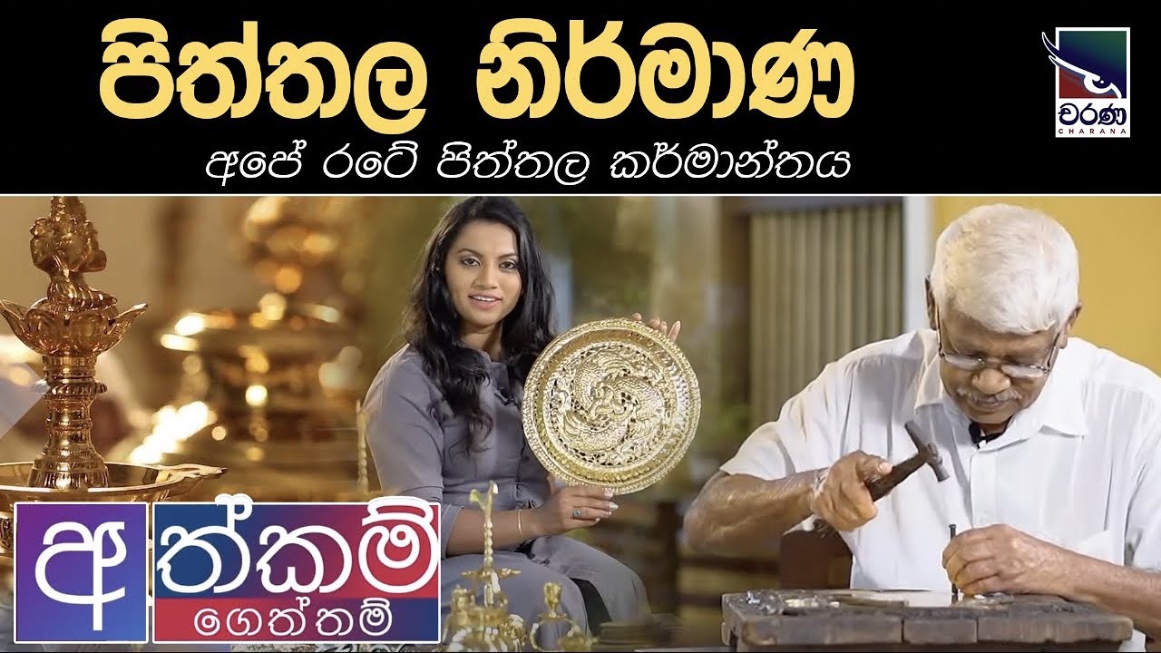 අපේ රටේ පිත්තල කර්මාන්තය | Brass traditional industry