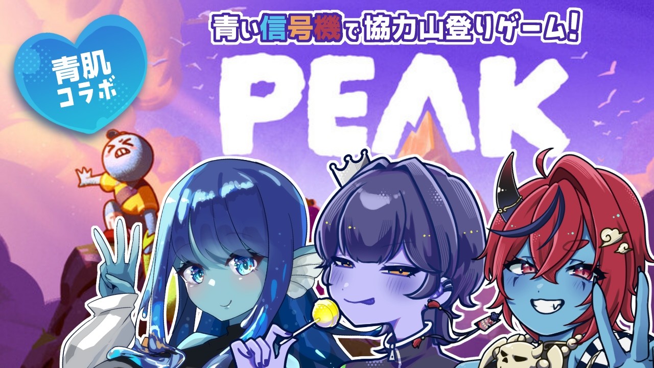 【 #PEAK 】青肌コラボ💙『青い信号機』の３人組で協力山登り！【 #vtuber / #皇城ゆづる 】#藍上桜華 #ぬら #青い信号機