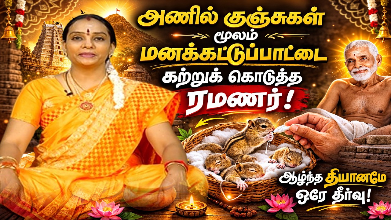 தாவும் மனம் – தியானமே தீர்வு | ரமண மகரிஷி வாழ்க்கைச் சம்பவம்  | Kutty Kadhaigal