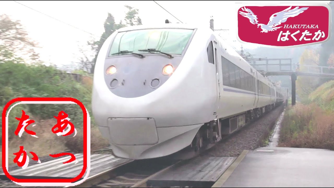 はくたか 高速通過集PART9 2014秋 681系 683系電車
