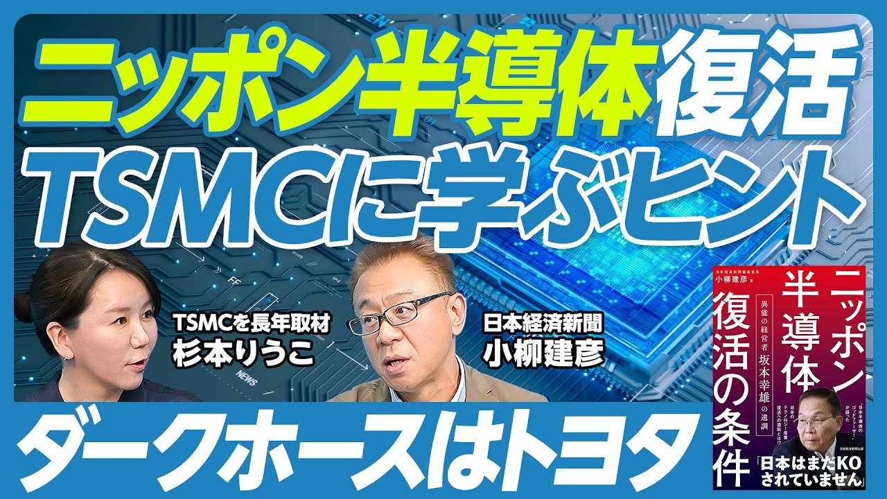 【ニッポン半導体復活。TSMCに学ぶヒント】ダークホースはトヨタ・デンソー／TSMCの日本投資はスローダウン／TSMCアリゾナ工場の進化／IBM・ラピダス連合の弱み／TSMC躍進の根本的な理由