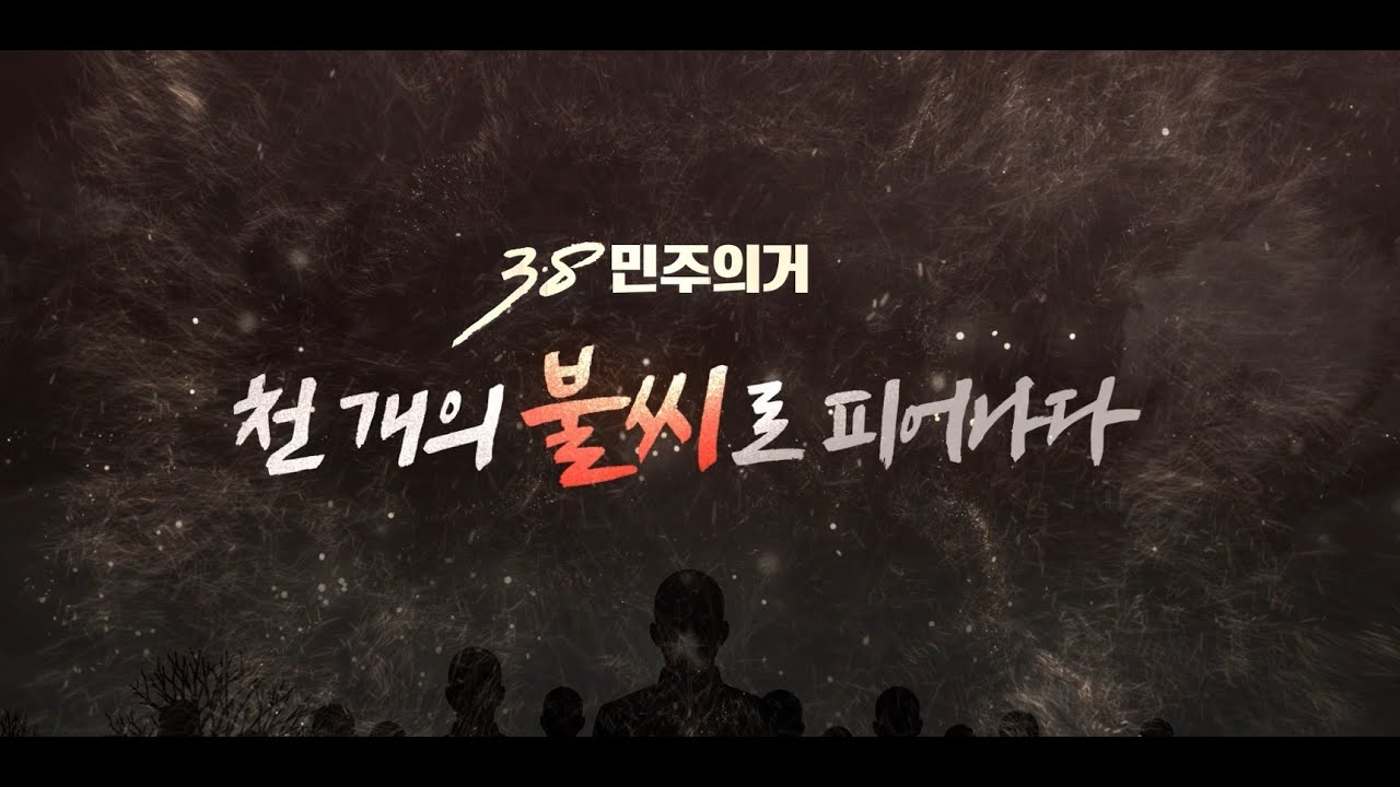 3.8 민주의거, 천 개의 불씨로 피어나다
