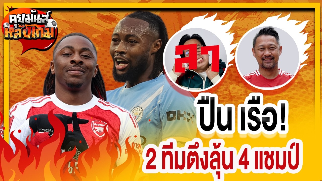 คุยมันส์หลังเกม l ปืน เรือ! 2ทีมตึงลุ้น4แชมป์