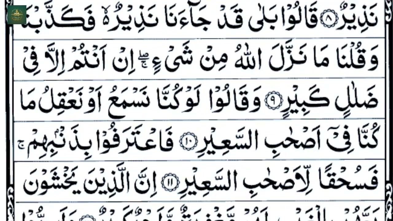 Surah Mulk full | سورہ الملک  | Surat Mulk full | Beautiful Quran | Best Tilawat | Tilawat e Quran 