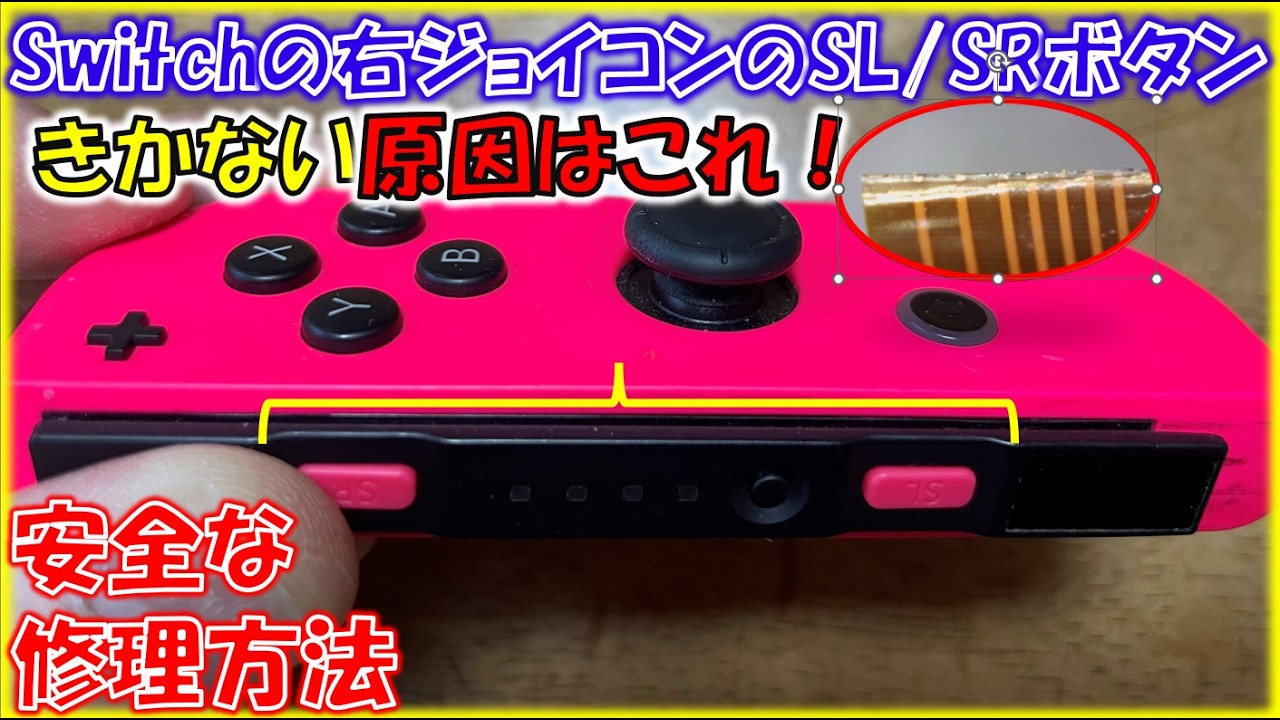 Switchの右ジョイコンのSL/SRボタンがきかない原因はこれ。DIYで直す方法。