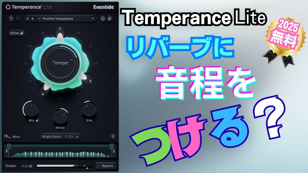 画期的リバーブ！Temperance Lite【2025年内無料！】