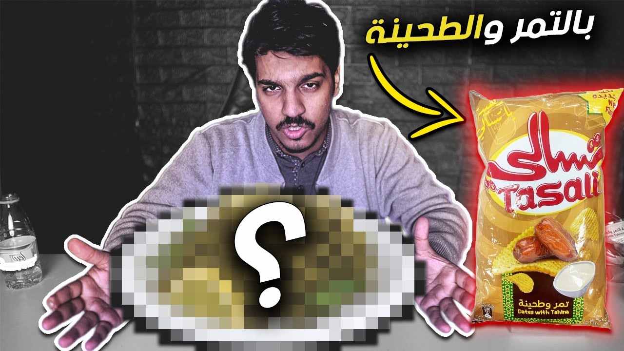 اشياء اول مره اجربها !😭🤮 ( بطاطس بالتمر والطحينة 🤣!!)